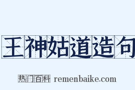 王神姑道造句是什么意思的图片